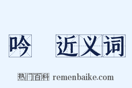 吟風近义词是什么意思的图片